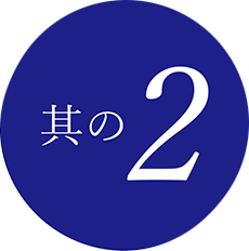 其の2