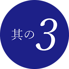 其の3