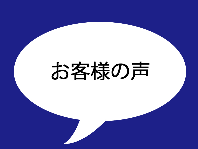 お客様の声テスト投稿D